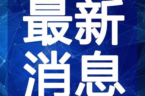 老穆最新电台爆料视频,揭秘娱乐圈最新动态